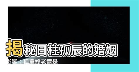 日柱 孤辰|日柱孤辰是什么意思